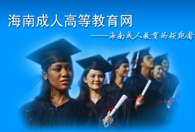 海南成人高等教育網