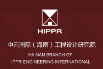 中元國際（海南）工程設計研究院