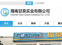 海南甘泉實業(yè)有限公司