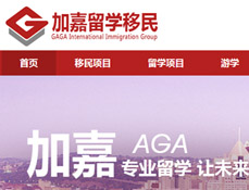 海南加嘉留學移民咨詢服務有限公司
