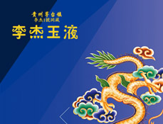 海南李杰酒業(yè)銷售有限公司