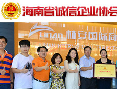 海南誠信企業(yè)協(xié)會