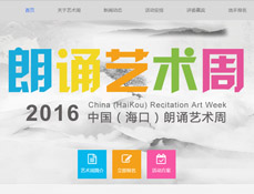 海口中國朗誦藝術(shù)節(jié)