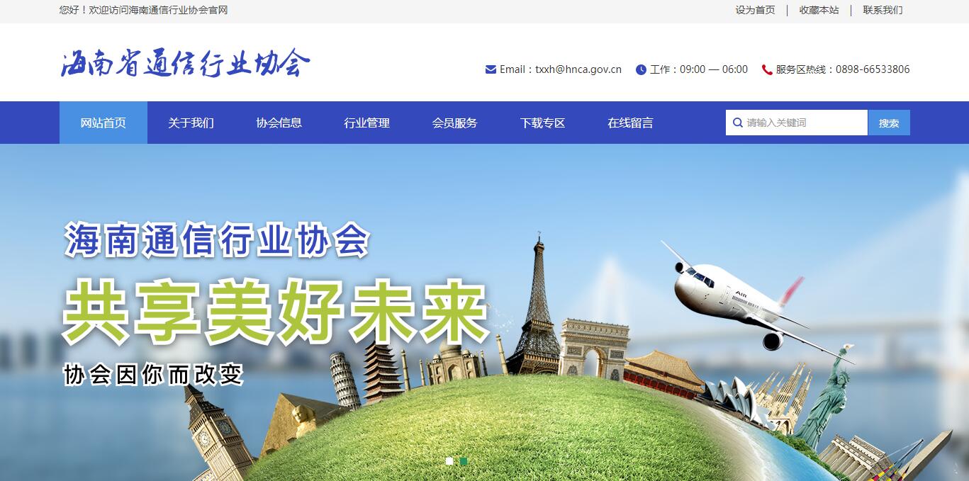 海南省通信行業(yè)協(xié)會(huì)